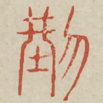 刑