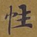 性