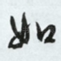 如