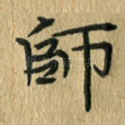 师