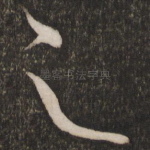 之