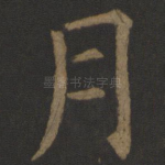 月