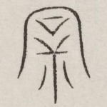亲