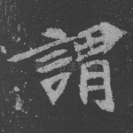 谓