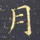 月