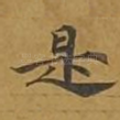 是