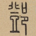 邓