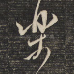 乐