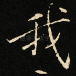 我