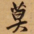 莫