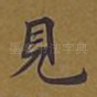 见