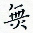 无