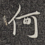 何