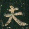夫