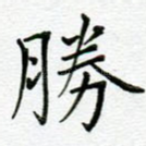 胜