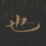 也