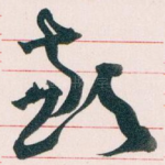 歉