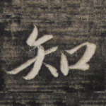 知