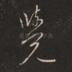 觉