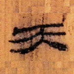 天
