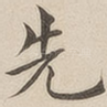 先