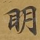 眀