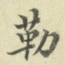 勒