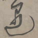 遇