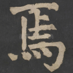 焉