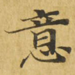 意