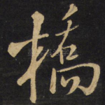 桥