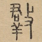 㪊