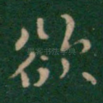 欲