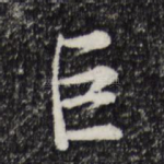 巨