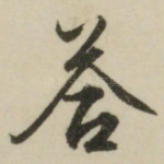 答
