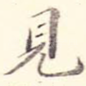 见