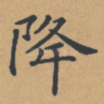 降