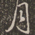 月