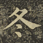 冬