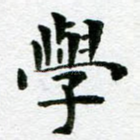学