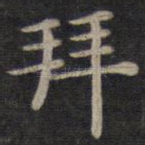 拜