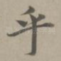 乎