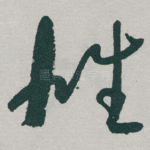 雄