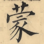 蒙