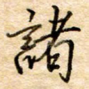 诸