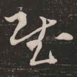 慰