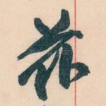兹