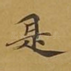 是
