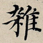 杂
