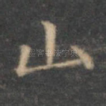 山